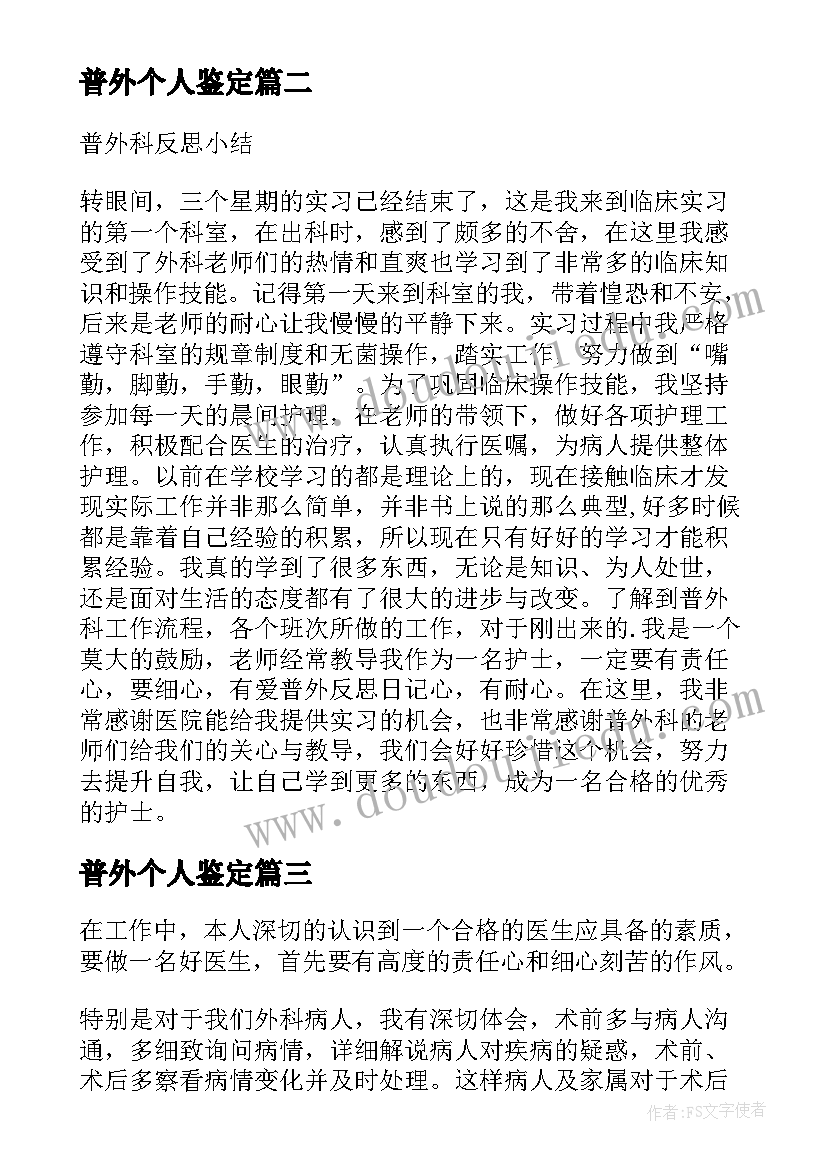 最新普外个人鉴定 普外科自我鉴定(大全5篇)