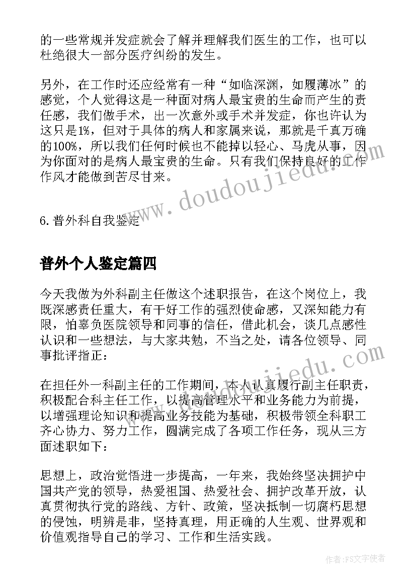 最新普外个人鉴定 普外科自我鉴定(大全5篇)