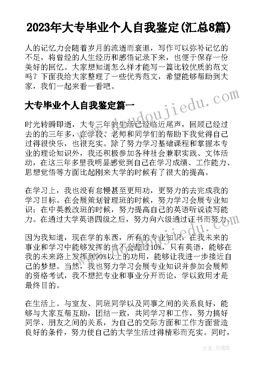 2023年大专毕业个人自我鉴定(汇总8篇)