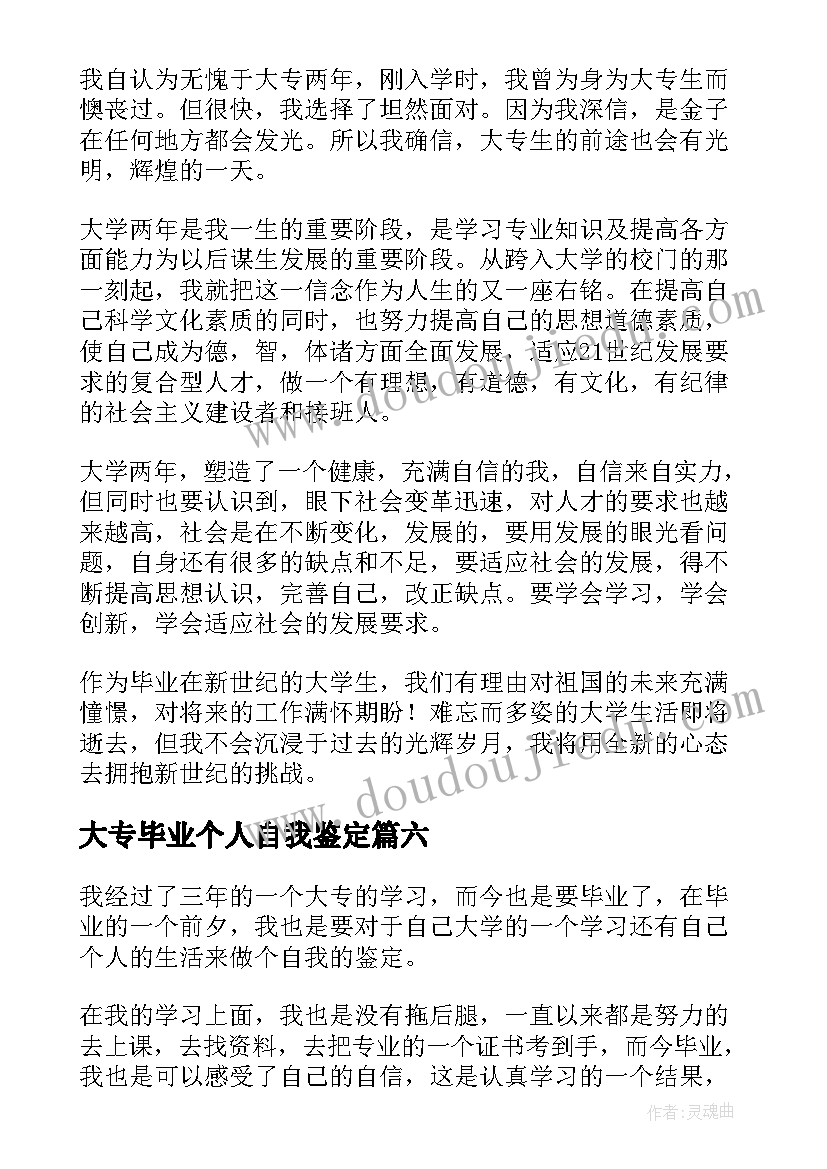 2023年大专毕业个人自我鉴定(汇总8篇)