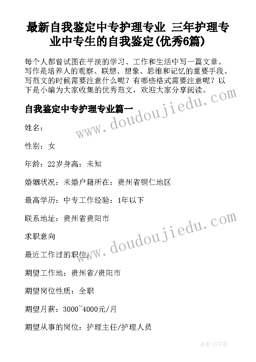 最新自我鉴定中专护理专业 三年护理专业中专生的自我鉴定(优秀6篇)