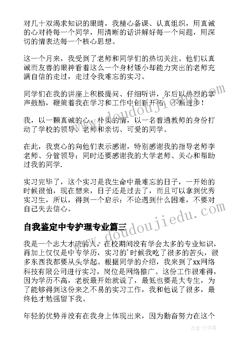 最新自我鉴定中专护理专业 三年护理专业中专生的自我鉴定(优秀6篇)