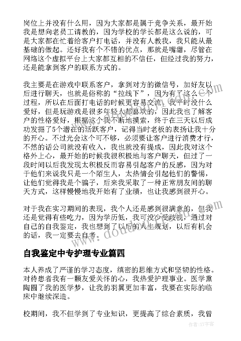 最新自我鉴定中专护理专业 三年护理专业中专生的自我鉴定(优秀6篇)