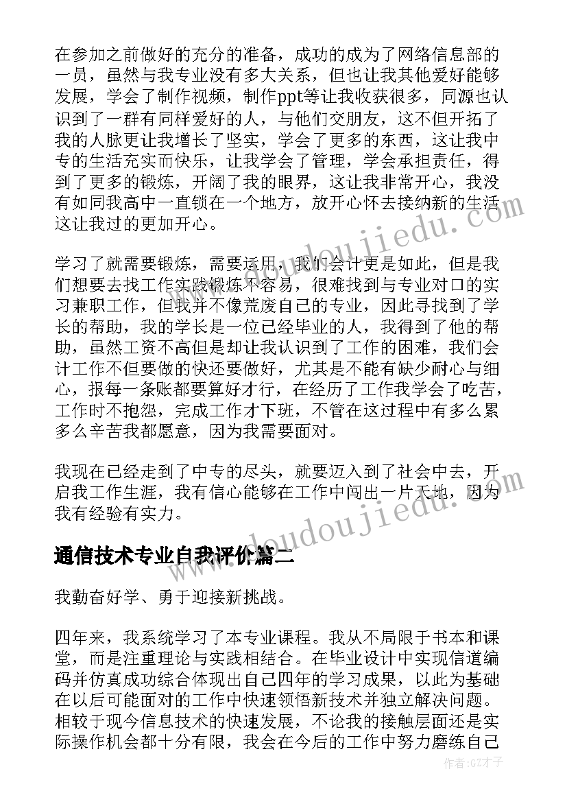 2023年通信技术专业自我评价(优质5篇)