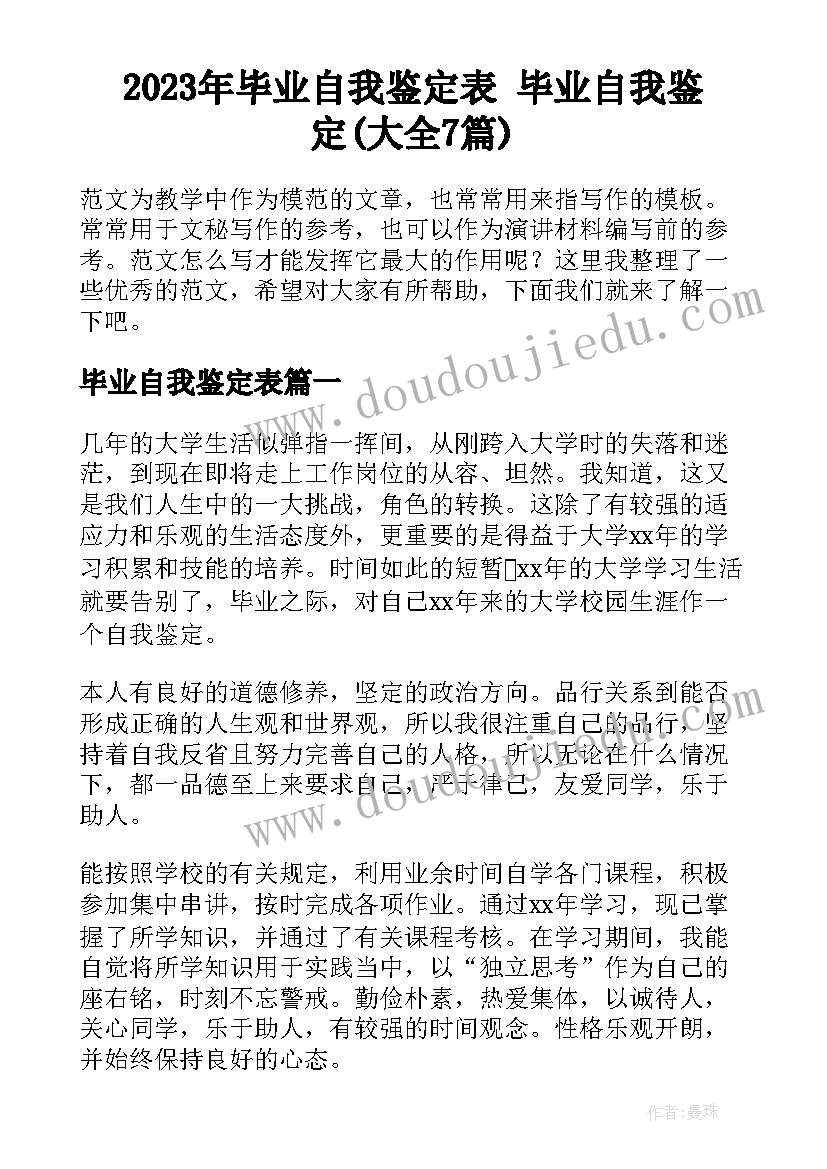 2023年毕业自我鉴定表 毕业自我鉴定(大全7篇)