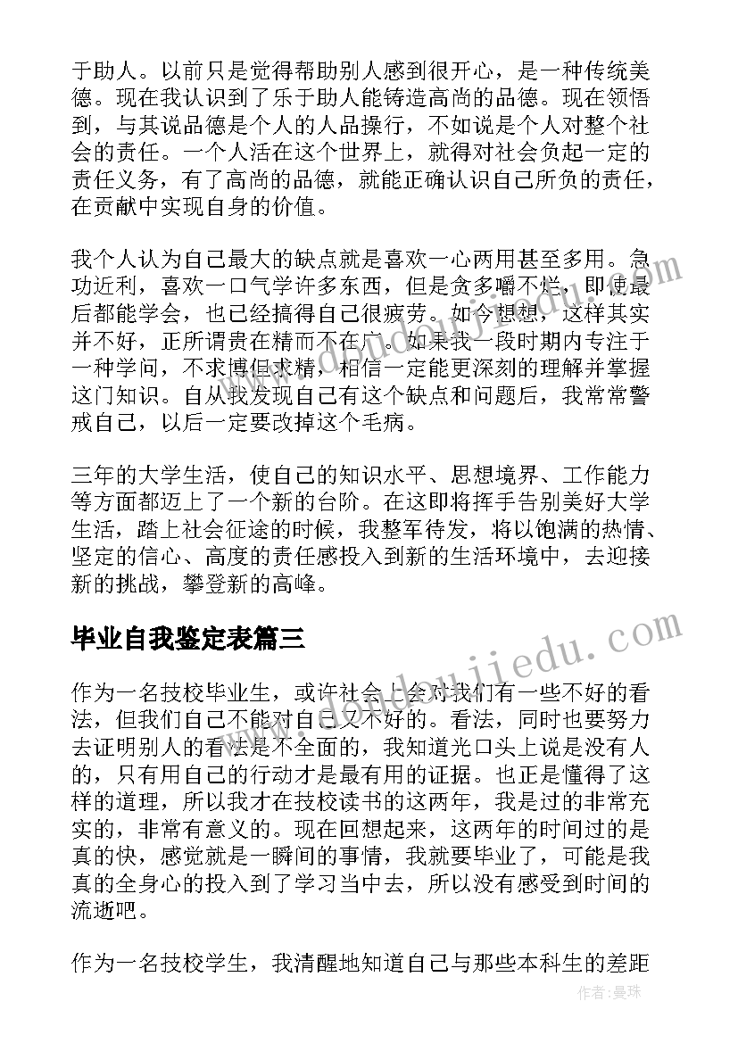 2023年毕业自我鉴定表 毕业自我鉴定(大全7篇)