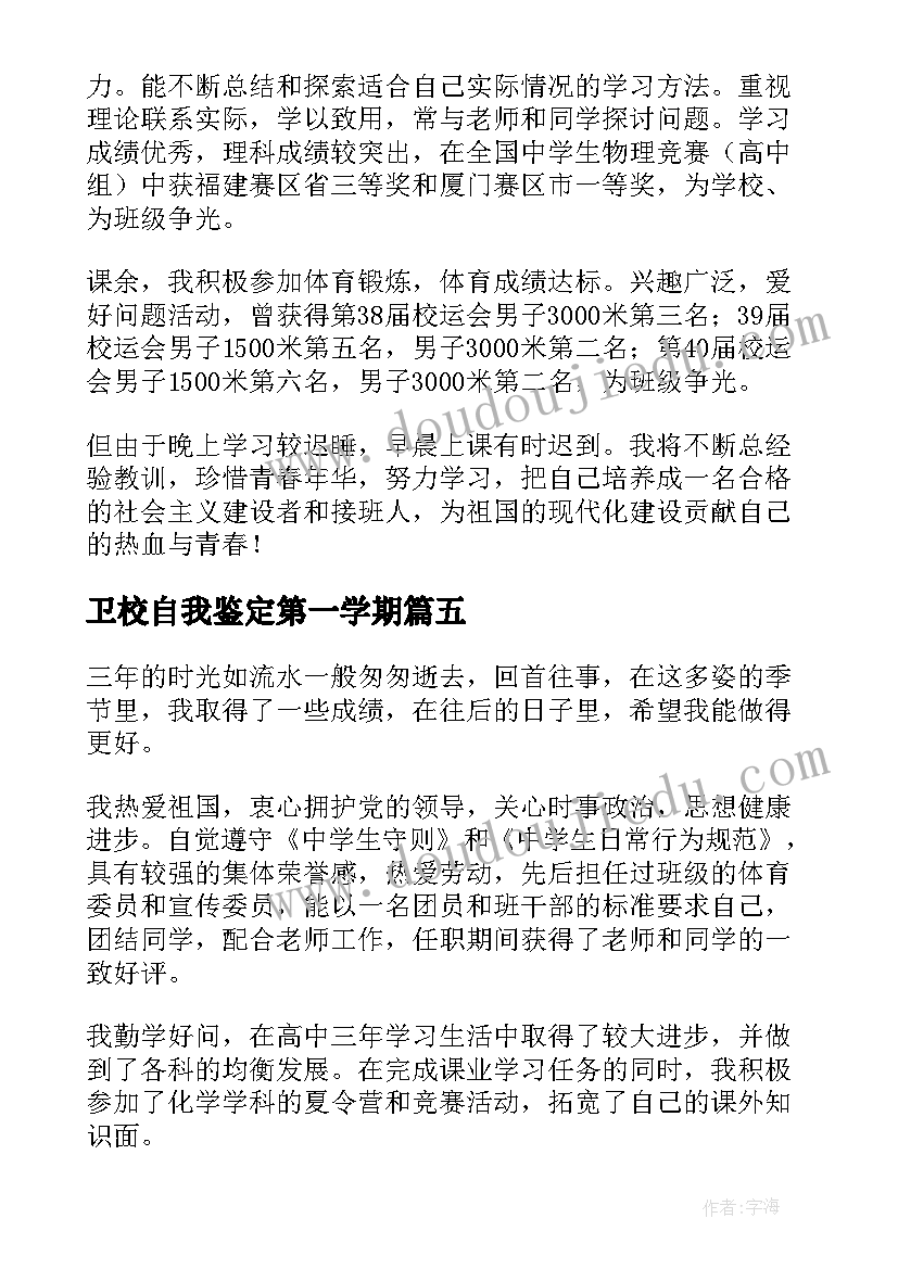 最新卫校自我鉴定第一学期(精选5篇)