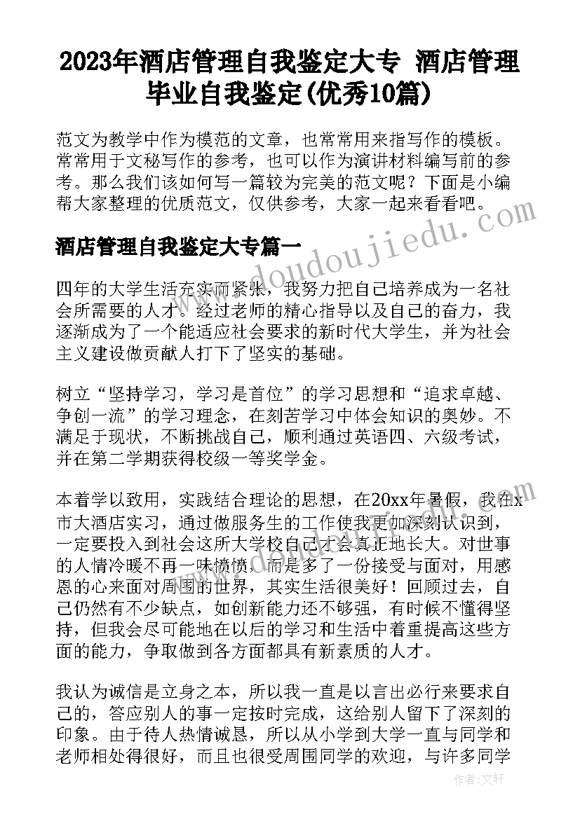 2023年酒店管理自我鉴定大专 酒店管理毕业自我鉴定(优秀10篇)