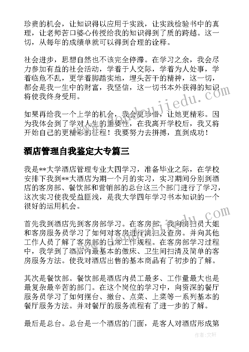 2023年酒店管理自我鉴定大专 酒店管理毕业自我鉴定(优秀10篇)