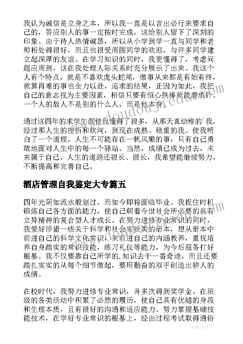 2023年酒店管理自我鉴定大专 酒店管理毕业自我鉴定(优秀10篇)