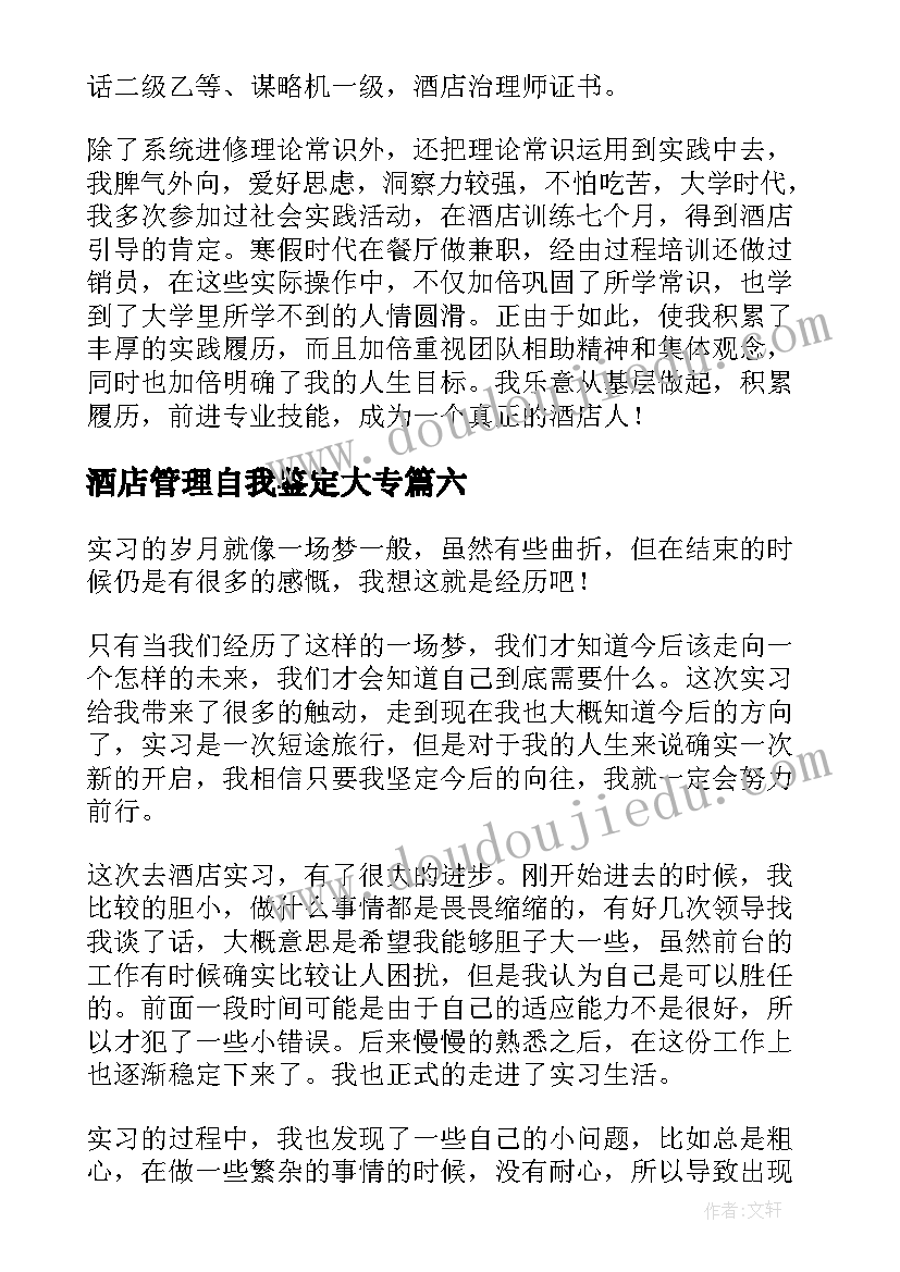 2023年酒店管理自我鉴定大专 酒店管理毕业自我鉴定(优秀10篇)