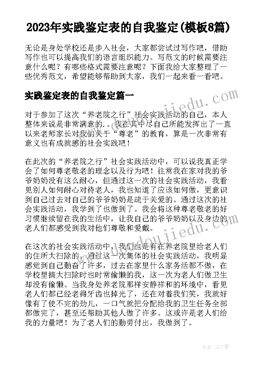 2023年实践鉴定表的自我鉴定(模板8篇)