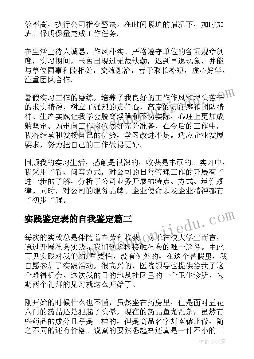 2023年实践鉴定表的自我鉴定(模板8篇)