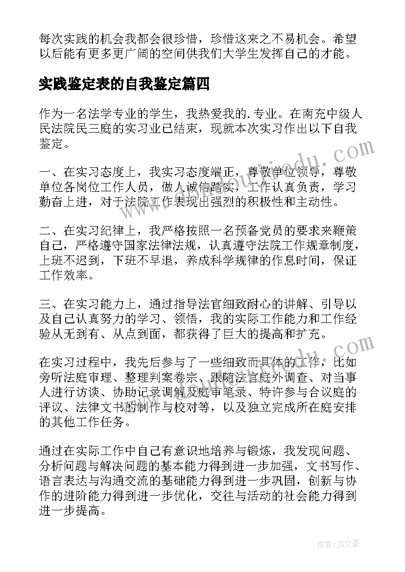 2023年实践鉴定表的自我鉴定(模板8篇)