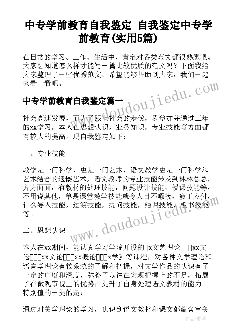 中专学前教育自我鉴定 自我鉴定中专学前教育(实用5篇)