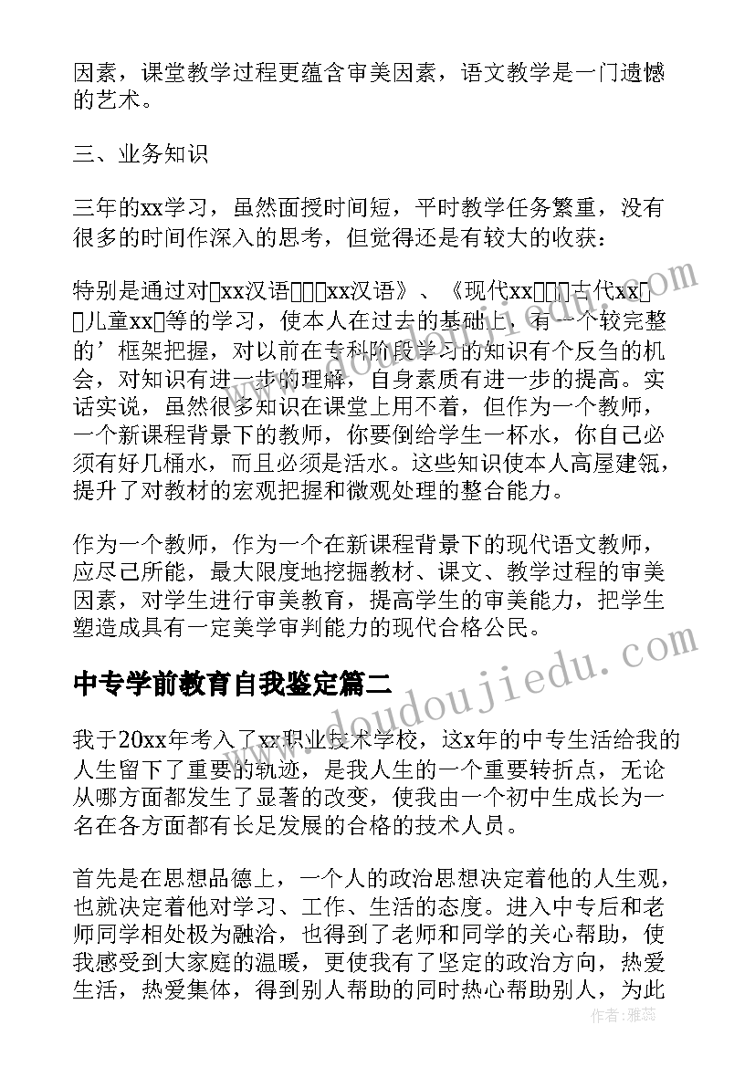 中专学前教育自我鉴定 自我鉴定中专学前教育(实用5篇)