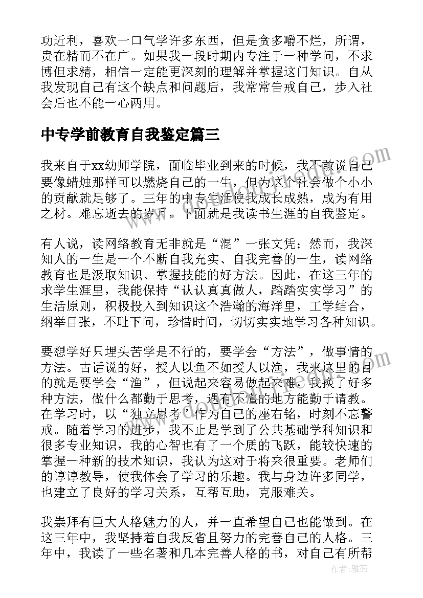 中专学前教育自我鉴定 自我鉴定中专学前教育(实用5篇)