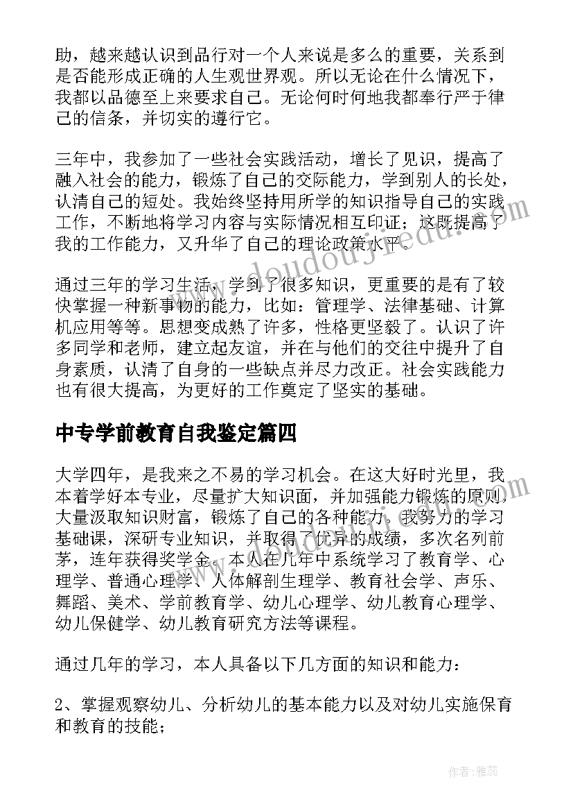 中专学前教育自我鉴定 自我鉴定中专学前教育(实用5篇)