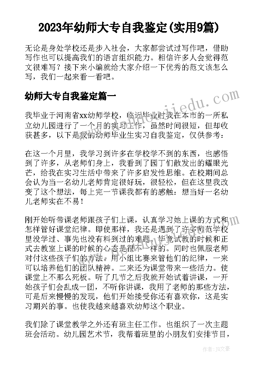 2023年幼师大专自我鉴定(实用9篇)