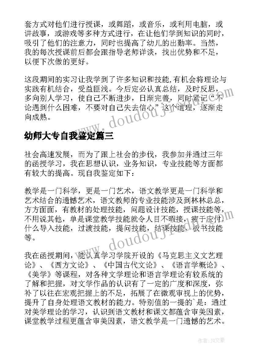 2023年幼师大专自我鉴定(实用9篇)