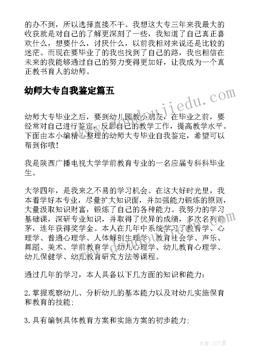 2023年幼师大专自我鉴定(实用9篇)