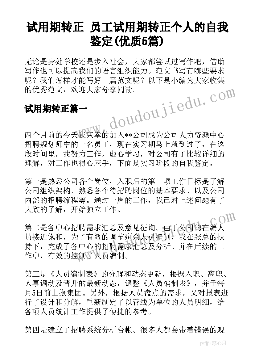 试用期转正 员工试用期转正个人的自我鉴定(优质5篇)