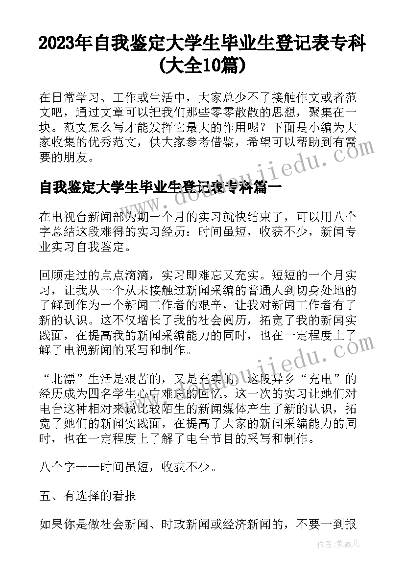 2023年自我鉴定大学生毕业生登记表专科(大全10篇)