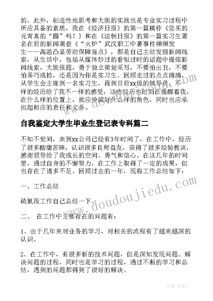 2023年自我鉴定大学生毕业生登记表专科(大全10篇)