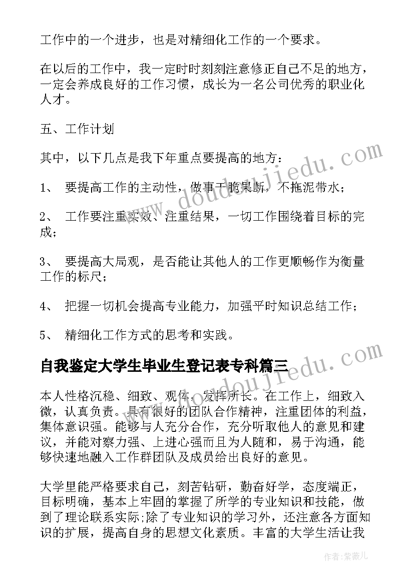 2023年自我鉴定大学生毕业生登记表专科(大全10篇)