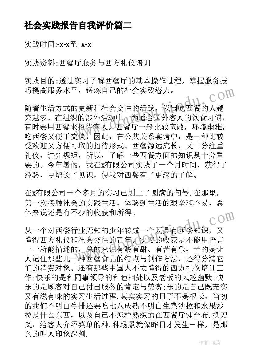 社会实践报告自我评价(优秀5篇)