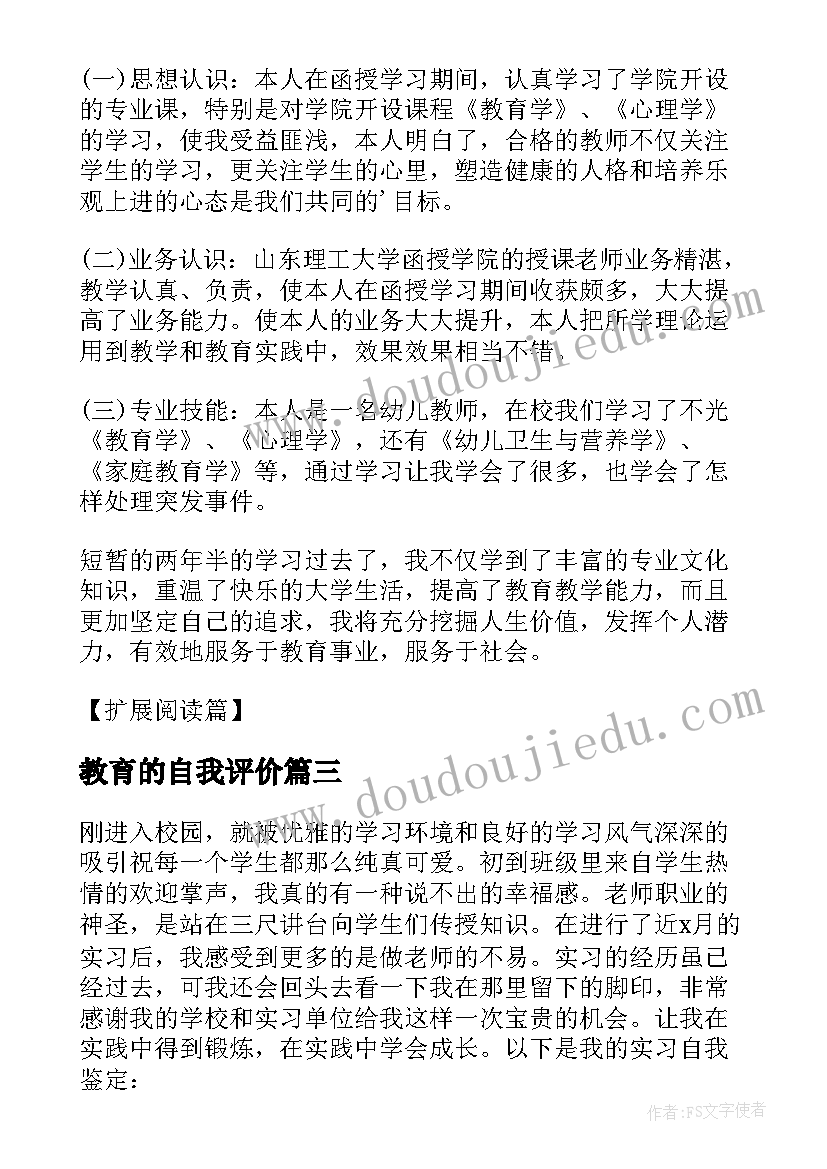 最新教育的自我评价 教育类自我鉴定(优秀10篇)