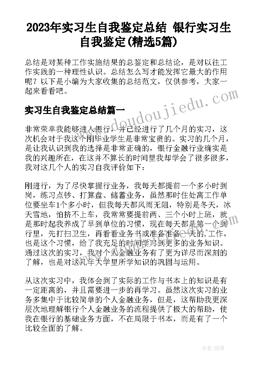 2023年实习生自我鉴定总结 银行实习生自我鉴定(精选5篇)