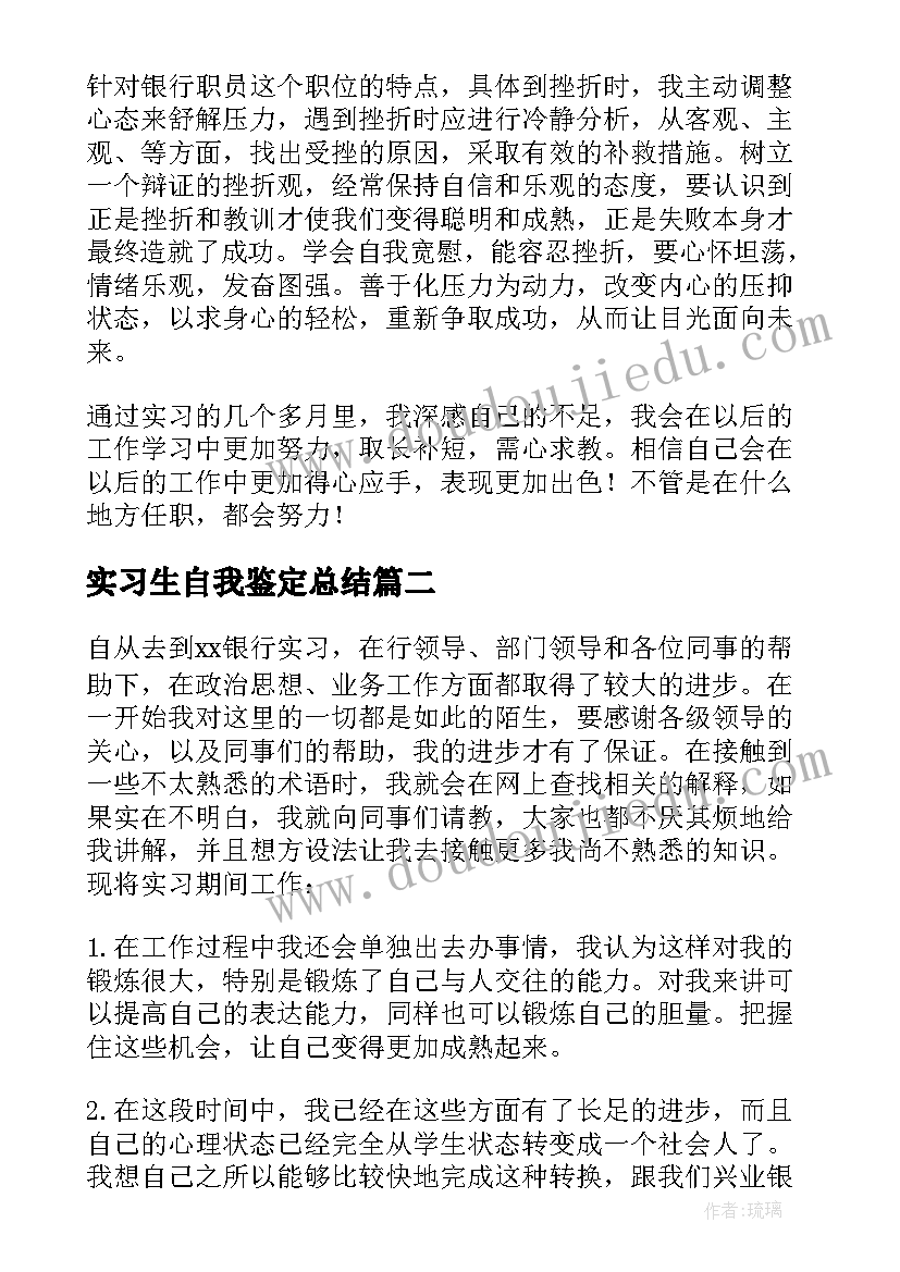 2023年实习生自我鉴定总结 银行实习生自我鉴定(精选5篇)