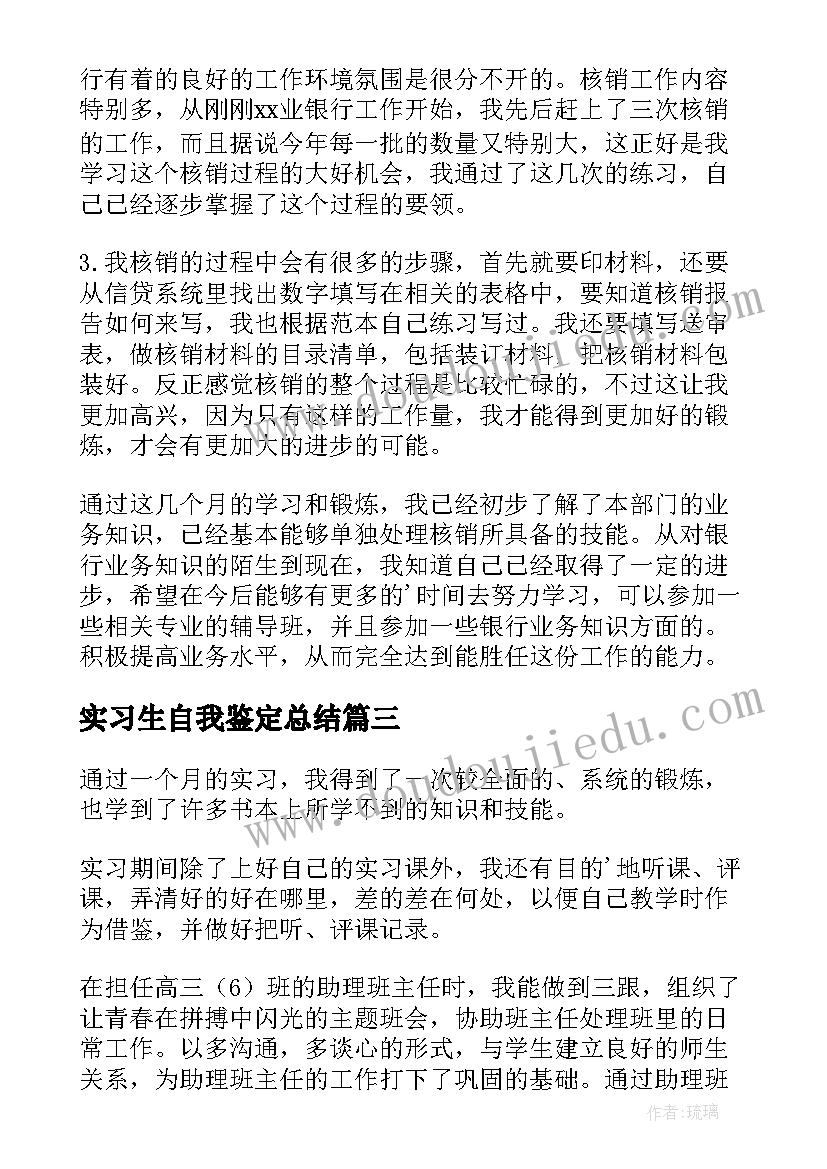 2023年实习生自我鉴定总结 银行实习生自我鉴定(精选5篇)