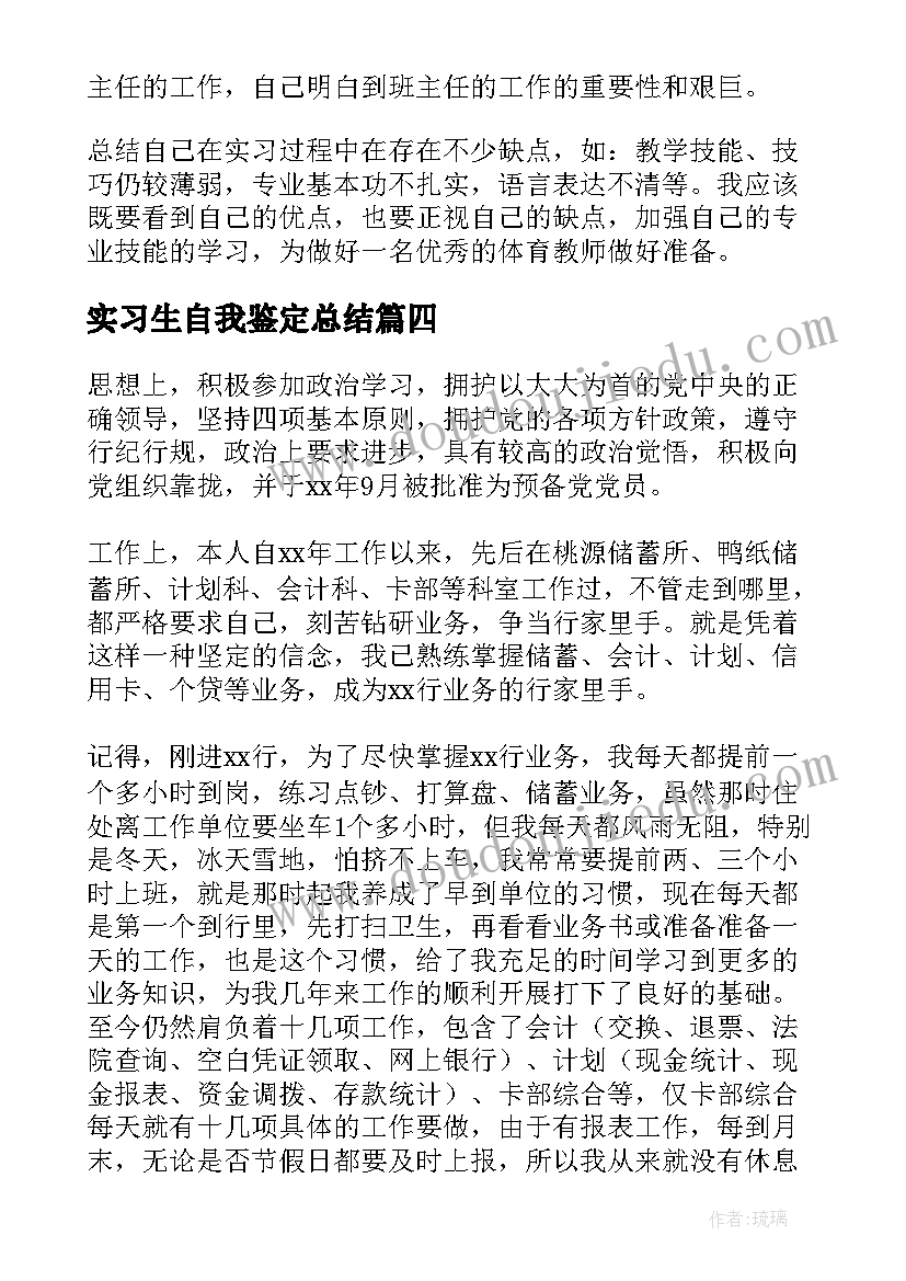 2023年实习生自我鉴定总结 银行实习生自我鉴定(精选5篇)