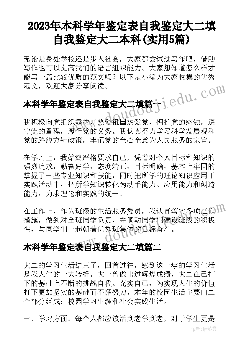 2023年本科学年鉴定表自我鉴定大二填 自我鉴定大二本科(实用5篇)