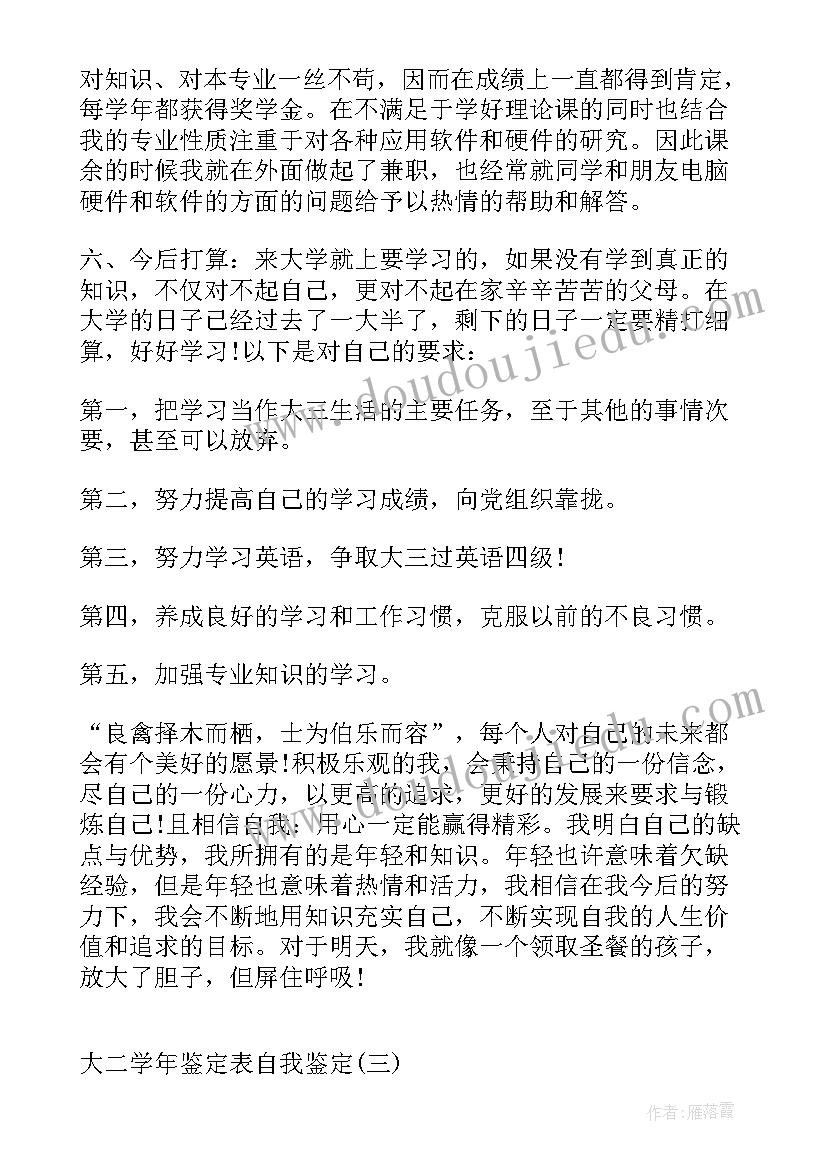 2023年本科学年鉴定表自我鉴定大二填 自我鉴定大二本科(实用5篇)