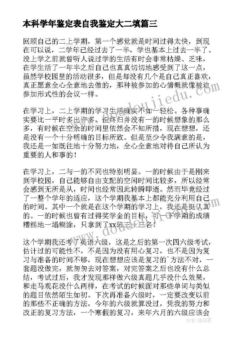 2023年本科学年鉴定表自我鉴定大二填 自我鉴定大二本科(实用5篇)