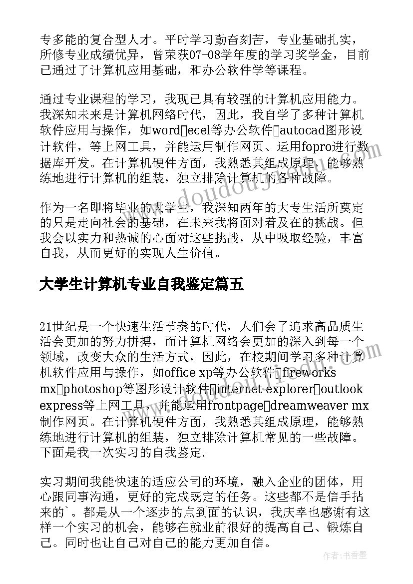 最新大学生计算机专业自我鉴定 计算机专业大学生自我鉴定(优秀5篇)