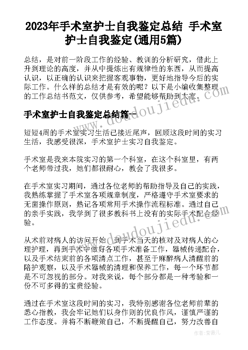 2023年手术室护士自我鉴定总结 手术室护士自我鉴定(通用5篇)