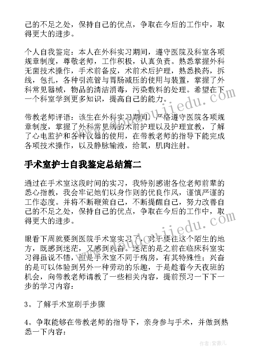 2023年手术室护士自我鉴定总结 手术室护士自我鉴定(通用5篇)