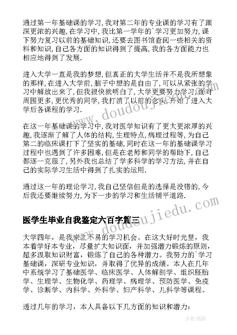 2023年医学生毕业自我鉴定六百字(汇总7篇)