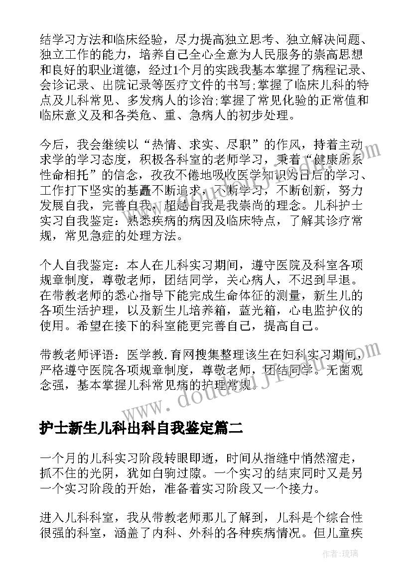 最新护士新生儿科出科自我鉴定(大全5篇)