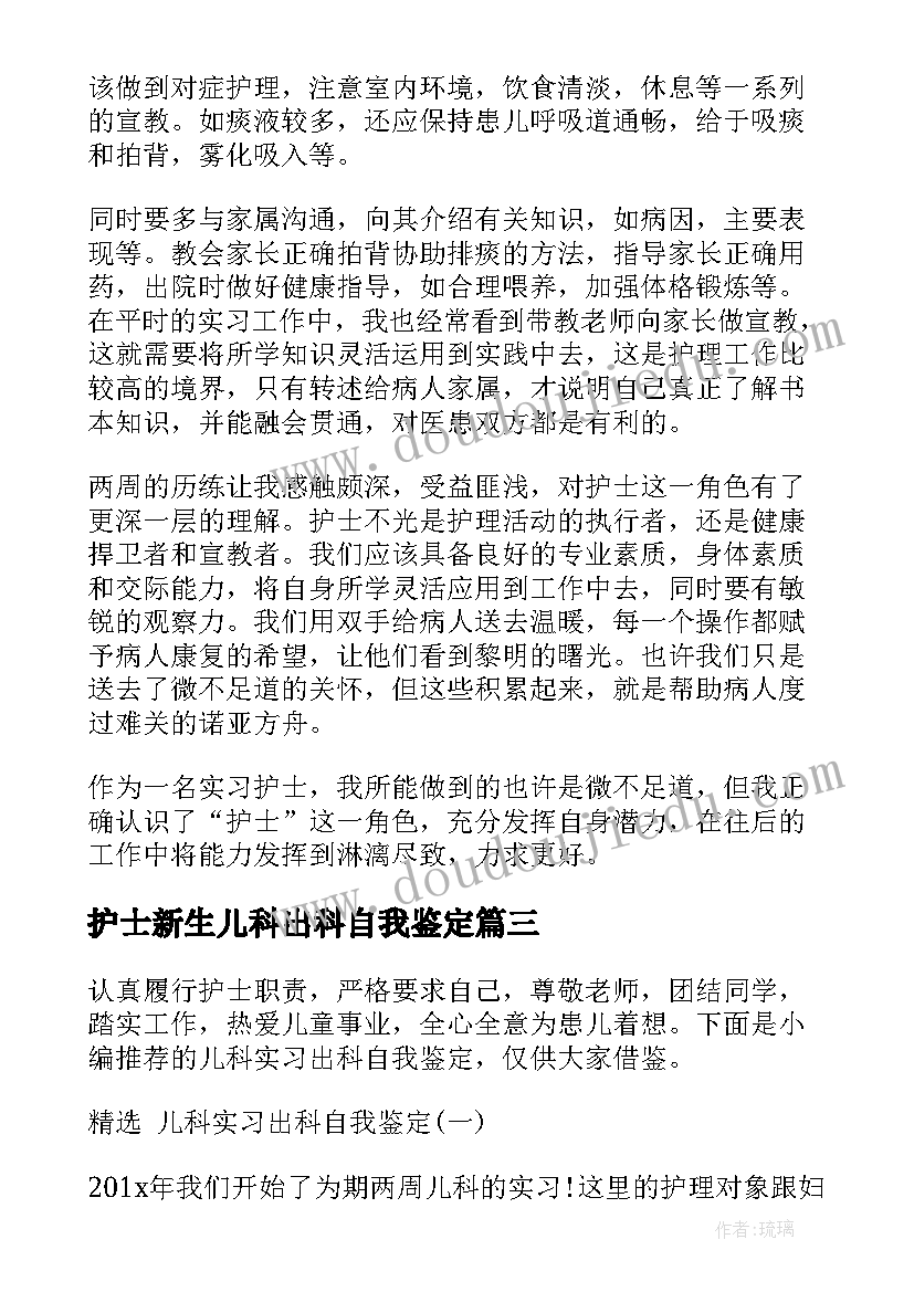 最新护士新生儿科出科自我鉴定(大全5篇)