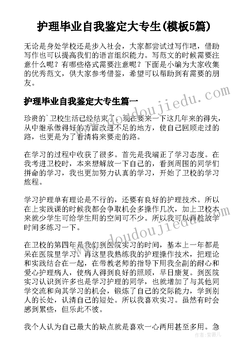 护理毕业自我鉴定大专生(模板5篇)