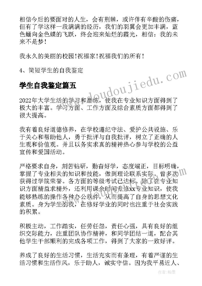 最新学生自我鉴定(通用9篇)