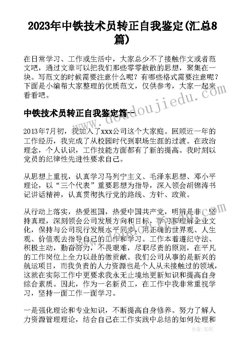 2023年中铁技术员转正自我鉴定(汇总8篇)