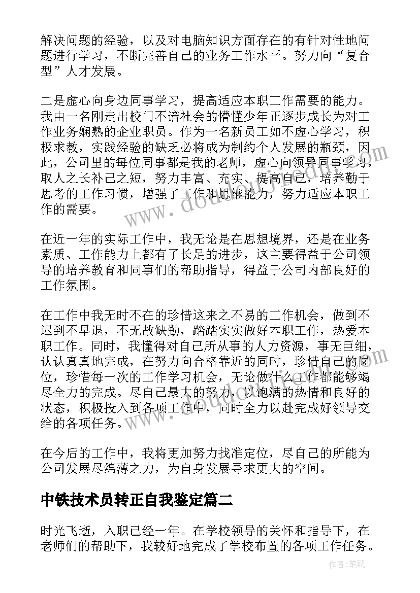 2023年中铁技术员转正自我鉴定(汇总8篇)