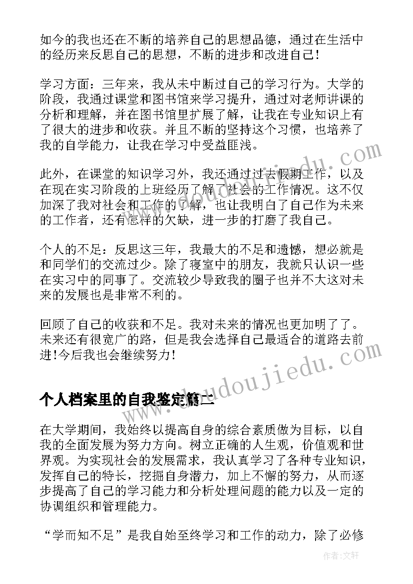 最新个人档案里的自我鉴定(优质9篇)