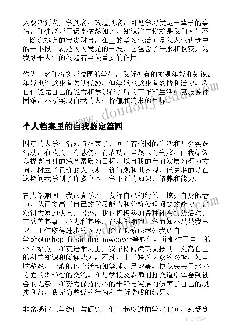 最新个人档案里的自我鉴定(优质9篇)